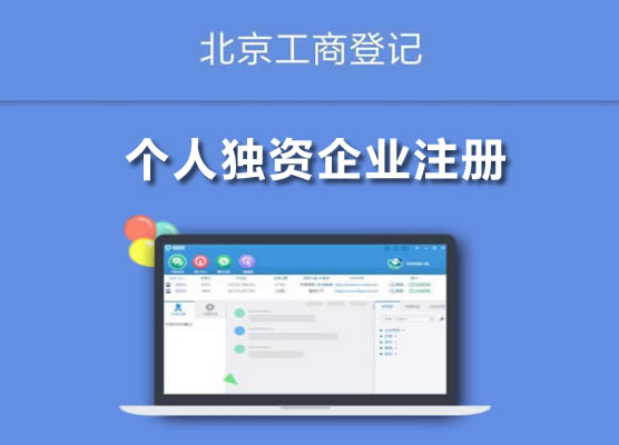个人独资企业注册