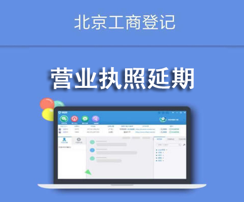 营业执照延期