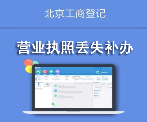 营业执照丢失补办
