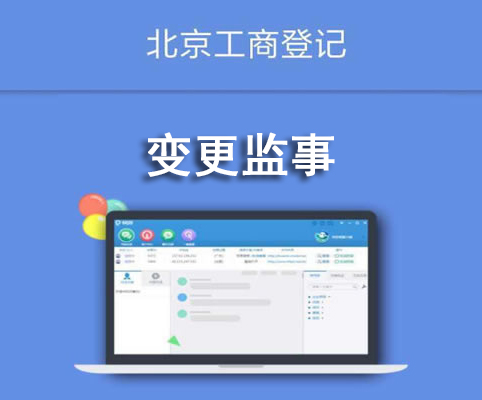 变更监事