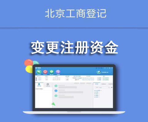 变更注册资金