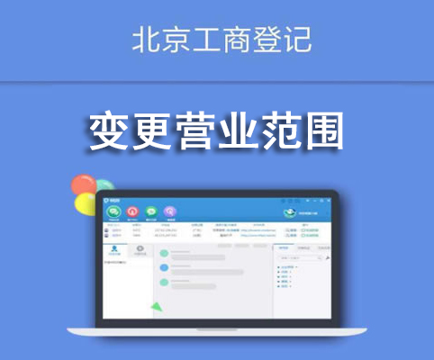 变更营业范围