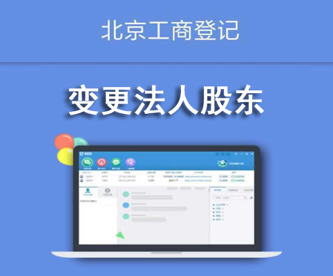 变更法人股东