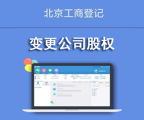 变更公司股权
