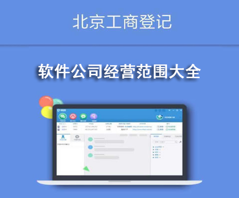 软件公司经营范围大全