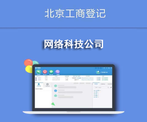 网络科技公司
