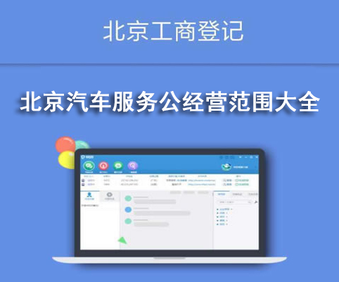 北京汽车服务公经营范围大全