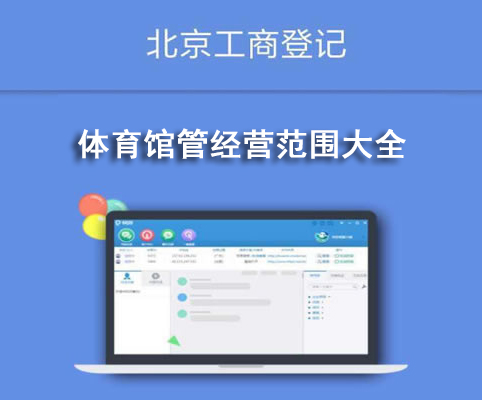 体育馆管经营范围大全