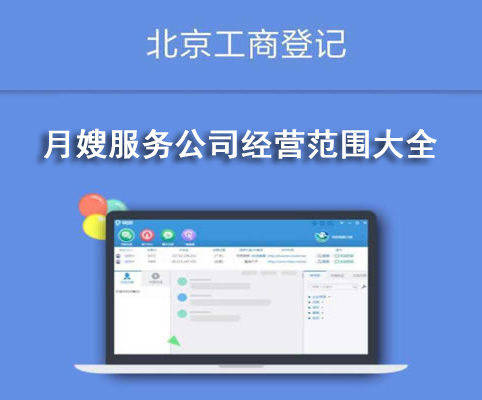 月嫂服务公司经营范围大全