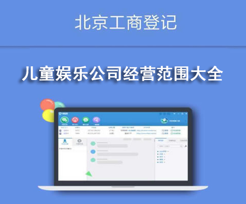 儿童娱乐公司经营范围大全