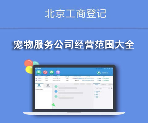 宠物服务公司经营范围大全