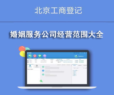 婚姻服务公司经营范围大全