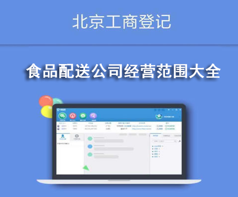 食品配送公司经营范围大全
