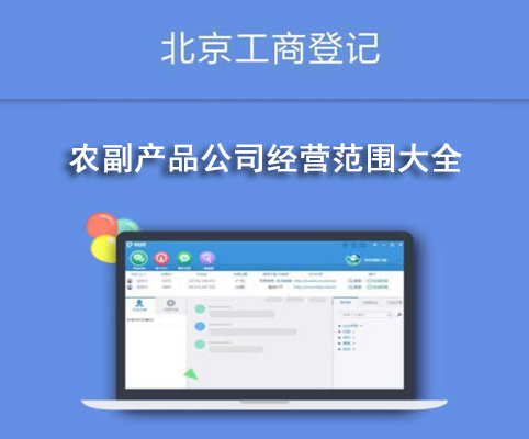 农副产品公司经营范围大全