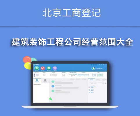 建筑装饰工程公司经营范围大全