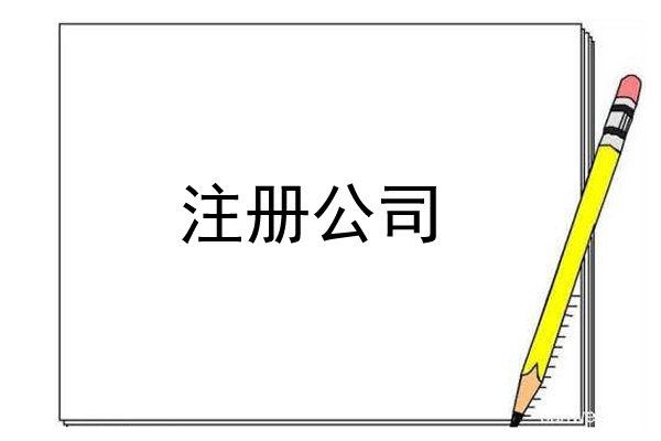 申请办理北京公司营业执照
