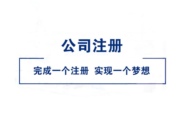 办理工商执照的手续简介