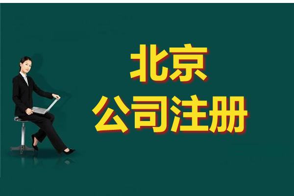 北京注册营业执照