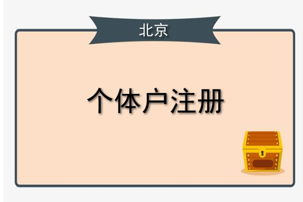 北京申请办理工商营业执照