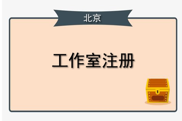 代办注册公司流程