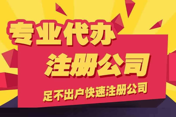 代办公司注册