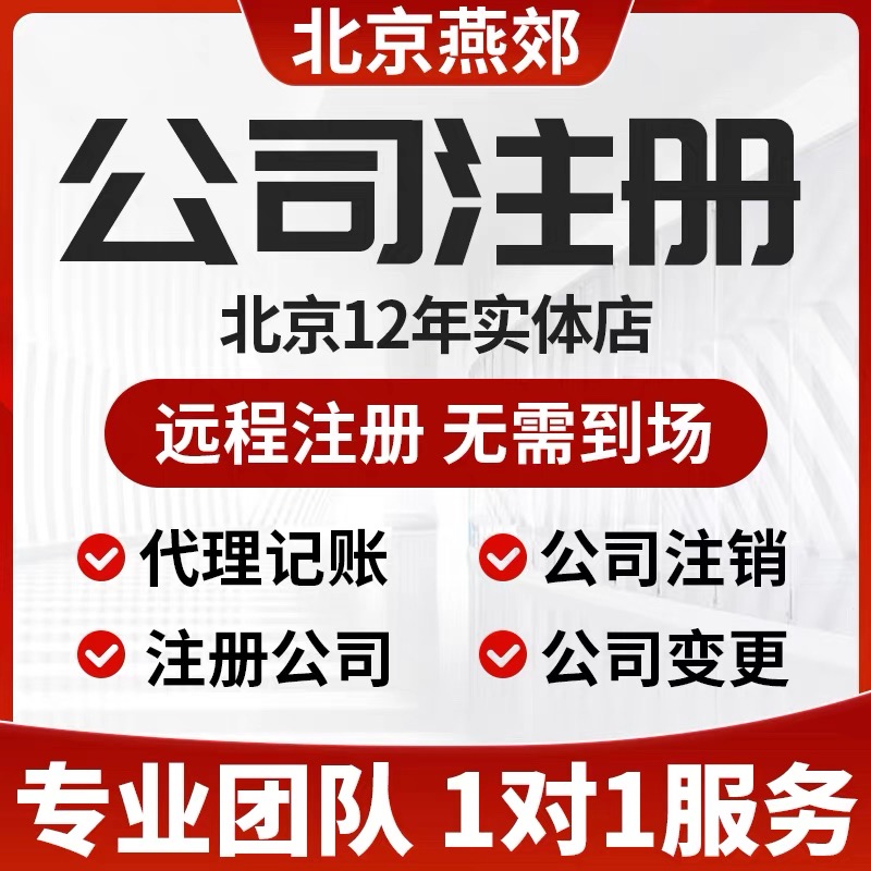 北京一人公司注册怎么办理？过来人梳理3条判断标准，照着问少走弯路