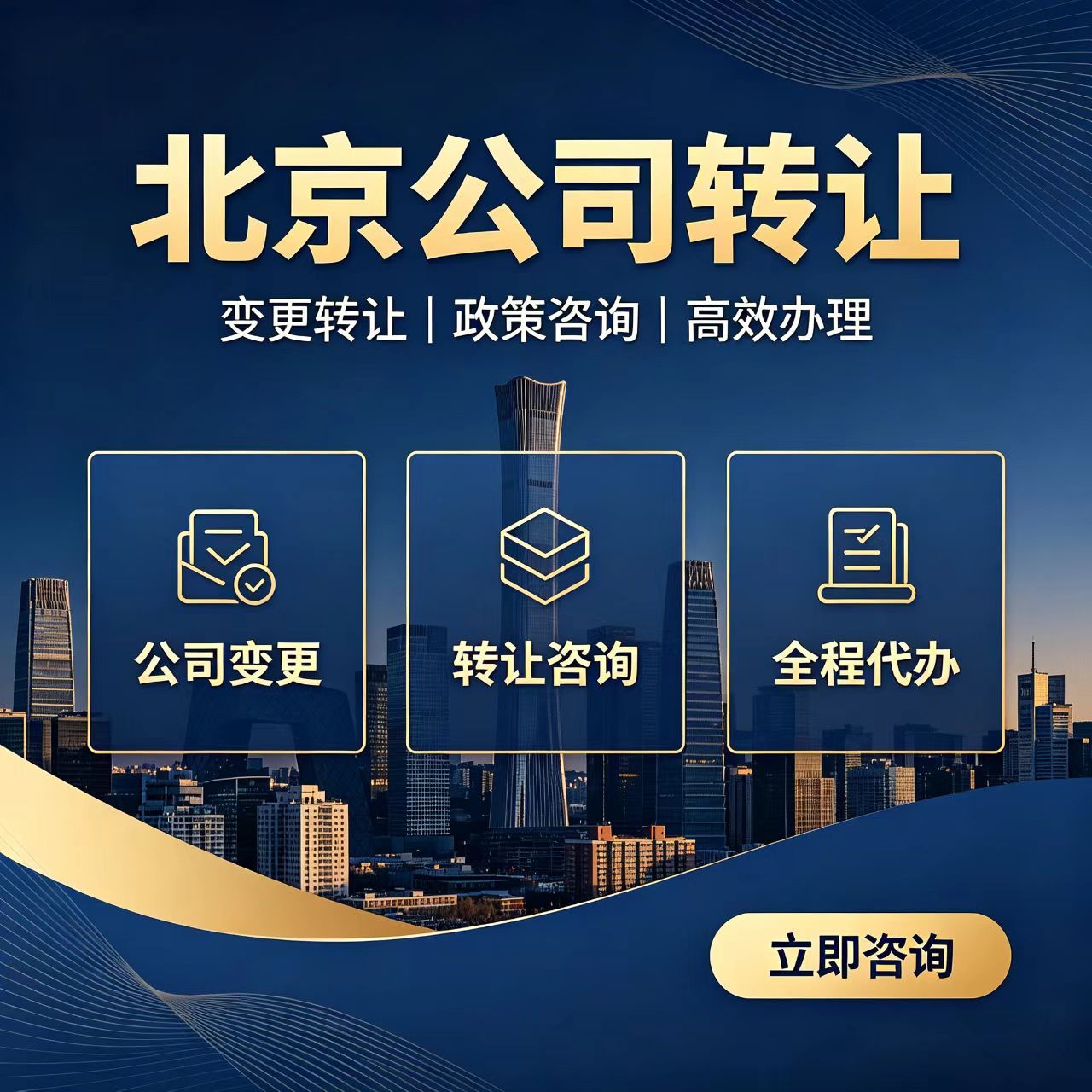北京公司转让怎么选？先把流程和资料看明白